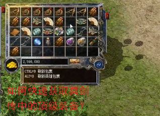 如何快速获取冥剑传中的顶级装备? 如何快速获取冥剑传中的顶级装备?