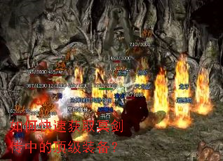 如何快速获取冥剑传中的顶级装备? 如何快速获取冥剑传中的顶级装备?