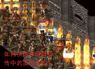 如何快速获取冥剑传中的顶级装备? 如何快速获取冥剑传中的顶级装备?