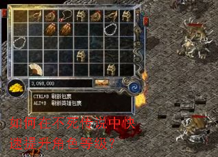 如何在不死传说中快速提升角色等级? 如何在不死传说中快速提升角色等级?