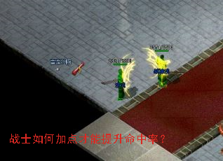 战士如何加点才能提升命中率? 战士如何加点才能提升命中率?