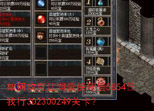 如何攻克江湖豪侠塚层5854任我行302300249关卡? 如何攻克江湖豪侠塚层5854任我行302300249关卡?