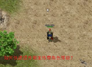 如何快速提升御龙传奇角色等级? 如何快速提升御龙传奇角色等级?