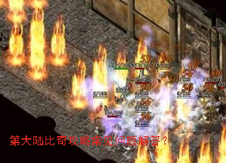 第大陆比奇攻略常见问题解答? 第大陆比奇攻略常见问题解答?