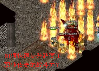 如何快速提升超变单职业传奇的战斗力? 如何快速提升超变单职业传奇的战斗力?