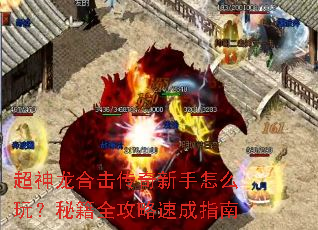 超神龙合击传奇新手怎么玩?秘籍全攻略速成指南 超神龙合击传奇新手怎么玩?秘籍全攻略速成指南