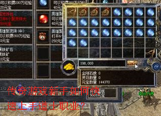 传奇游戏新手如何快速上手道士职业? 传奇游戏新手如何快速上手道士职业?