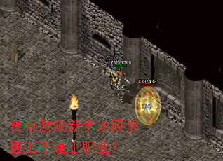 传奇游戏新手如何快速上手道士职业? 传奇游戏新手如何快速上手道士职业?