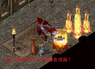如何快速获得沃玛征服者成就? 如何快速获得沃玛征服者成就?
