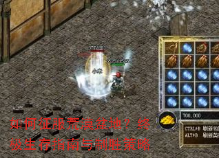 如何征服荒漠盆地?终极生存指南与制胜策略 如何征服荒漠盆地?终极生存指南与制胜策略