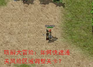 瑞丽大冒险:如何快速通关风险区域调整关卡? 瑞丽大冒险:如何快速通关风险区域调整关卡?