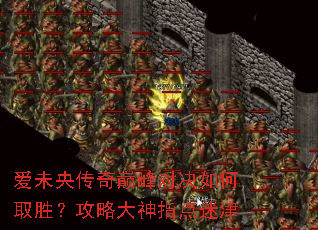 爱未央传奇巅峰对决如何取胜?攻略大神指点迷津 爱未央传奇巅峰对决如何取胜?攻略大神指点迷津