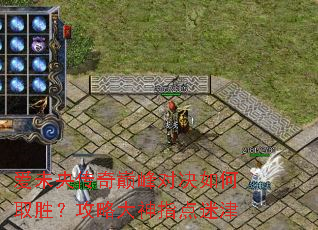 爱未央传奇巅峰对决如何取胜?攻略大神指点迷津 爱未央传奇巅峰对决如何取胜?攻略大神指点迷津