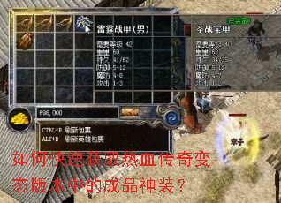 如何快速获取热血传奇变态版本中的成品神装? 如何快速获取热血传奇变态版本中的成品神装?
