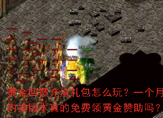 黄金回馈充值礼包怎么玩?一个月内换版本真的免费领黄金赞助吗? 黄金回馈充值礼包怎么玩?一个月内换版本真的免费领黄金赞助吗?