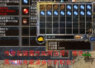 传奇前缀属性如何选择?哪些属性组合最适合你的职业? 传奇前缀属性如何选择?哪些属性组合最适合你的职业?