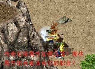 传奇前缀属性如何选择?哪些属性组合最适合你的职业? 传奇前缀属性如何选择?哪些属性组合最适合你的职业?