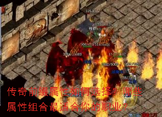 传奇前缀属性如何选择?哪些属性组合最适合你的职业? 传奇前缀属性如何选择?哪些属性组合最适合你的职业?