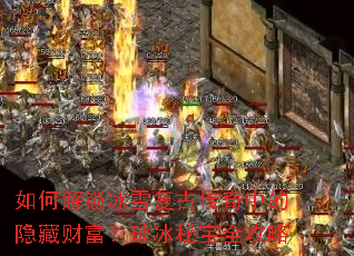 如何解锁冰雪复古传奇中的隐藏财富?破冰秘宝全攻略 如何解锁冰雪复古传奇中的隐藏财富?破冰秘宝全攻略