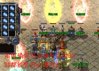 如何确保每次参与活动BOSS都能获得必爆材料? 如何确保每次参与活动BOSS都能获得必爆材料?