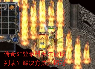传奇SF登录器无法读取列表?解决方法大揭秘 传奇SF登录器无法读取列表?解决方法大揭秘