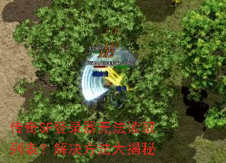 传奇SF登录器无法读取列表?解决方法大揭秘 传奇SF登录器无法读取列表?解决方法大揭秘