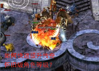 如何快速提升传奇怀旧版角色等级? 如何快速提升传奇怀旧版角色等级?