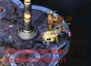 如何快速提升流云第城8781九阴周芷若的战斗力? 如何快速提升流云第城8781九阴周芷若的战斗力?