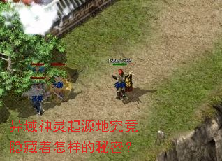 异域神灵起源地究竟隐藏着怎样的秘密? 异域神灵起源地究竟隐藏着怎样的秘密?