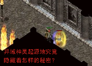 异域神灵起源地究竟隐藏着怎样的秘密? 异域神灵起源地究竟隐藏着怎样的秘密?