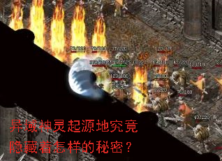 异域神灵起源地究竟隐藏着怎样的秘密? 异域神灵起源地究竟隐藏着怎样的秘密?