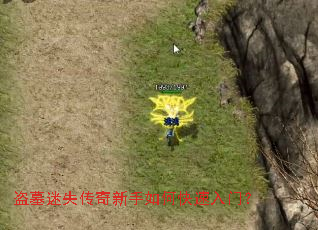 盗墓迷失传奇新手如何快速入门? 盗墓迷失传奇新手如何快速入门?