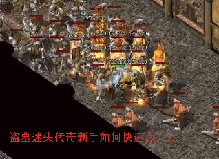 盗墓迷失传奇新手如何快速入门? 盗墓迷失传奇新手如何快速入门?