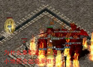 为什么单职业服点开小地图会出现黑框? 为什么单职业服点开小地图会出现黑框?