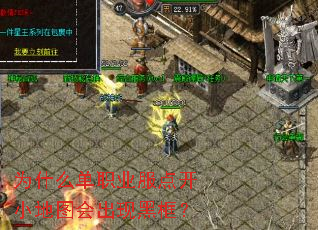 为什么单职业服点开小地图会出现黑框? 为什么单职业服点开小地图会出现黑框?