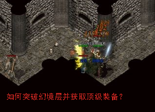 如何突破幻境层并获取顶级装备? 如何突破幻境层并获取顶级装备?