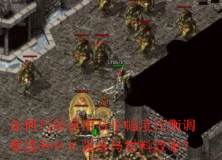 如何巧妙运用8小幅度均衡调整提升PK强度与材料效率? 如何巧妙运用8小幅度均衡调整提升PK强度与材料效率?