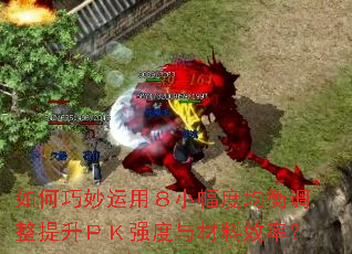 如何巧妙运用8小幅度均衡调整提升PK强度与材料效率? 如何巧妙运用8小幅度均衡调整提升PK强度与材料效率?