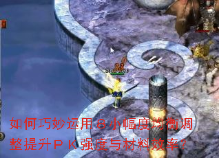 如何巧妙运用8小幅度均衡调整提升PK强度与材料效率? 如何巧妙运用8小幅度均衡调整提升PK强度与材料效率?