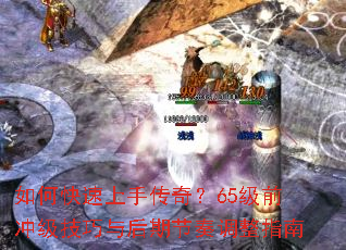 如何快速上手传奇?65级前冲级技巧与后期节奏调整指南 如何快速上手传奇?65级前冲级技巧与后期节奏调整指南