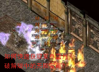 如何快速获取至尊蓝月破解版中的无限宝藏? 如何快速获取至尊蓝月破解版中的无限宝藏?