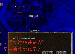 如何快速将装备锻造至迷失传奇10星? 如何快速将装备锻造至迷失传奇10星?