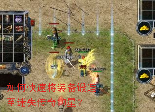 如何快速将装备锻造至迷失传奇10星? 如何快速将装备锻造至迷失传奇10星?