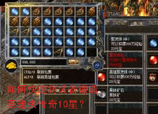 如何快速将装备锻造至迷失传奇10星? 如何快速将装备锻造至迷失传奇10星?