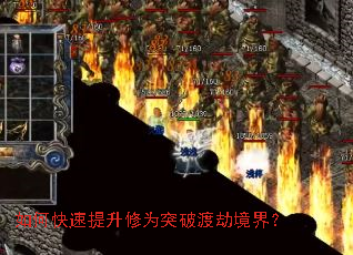 如何快速提升修为突破渡劫境界? 如何快速提升修为突破渡劫境界?