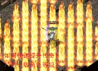 如何快速提升传奇1.70月卡版角色等级? 如何快速提升传奇1.70月卡版角色等级?