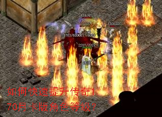 如何快速提升传奇1.70月卡版角色等级? 如何快速提升传奇1.70月卡版角色等级?