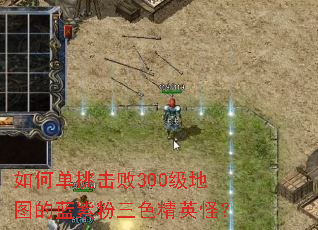如何单挑击败300级地图的蓝紫粉三色精英怪? 如何单挑击败300级地图的蓝紫粉三色精英怪?