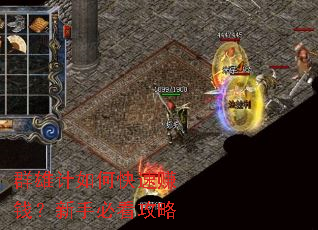 群雄计如何快速赚钱?新手必看攻略 群雄计如何快速赚钱?新手必看攻略