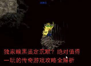 独家暗黑鉴定沉默?绝对值得一玩的传奇游戏攻略全解析 独家暗黑鉴定沉默?绝对值得一玩的传奇游戏攻略全解析